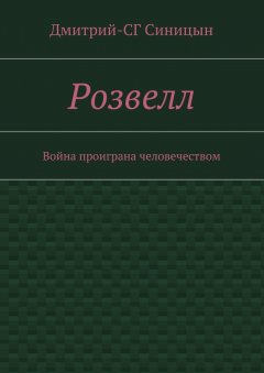 Дмитрий-СГ Синицын - Розвелл. Война проиграна человечеством