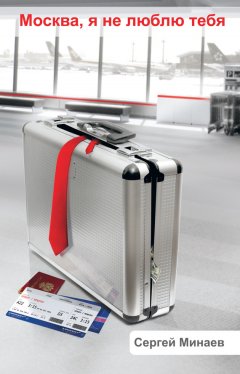 Сергей Минаев - Москва, я не люблю тебя