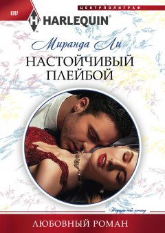 Миранда Ли - Настойчивый плейбой