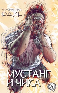 Максимилиан Раин - Мустанг и Чика