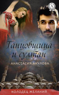 Анастасия Акулова - Танцовщица и султан