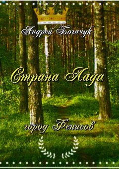 Андрей Богачук - Страна Лада. Город Фенисов
