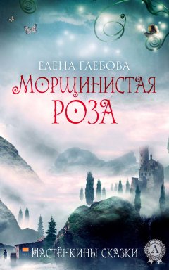 Елена Глебова - Морщинистая роза