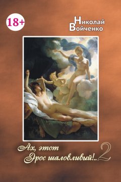 Николай Войченко - Ах, этот Эрос шаловливый!..-2