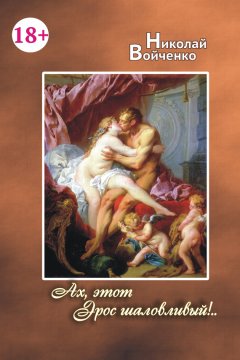 Николай Войченко - Ах, этот Эрос шаловливый!..
