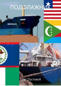 Олег Пустовой - Подфлажник