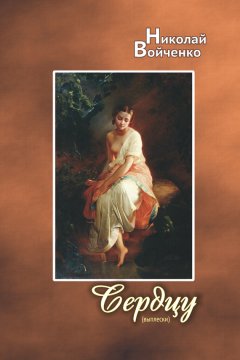 Николай Войченко - Сердцу (выплески)