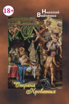 Николай Войченко - Страна Кроватия