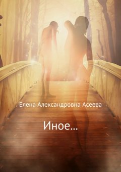 Елена Асеева - Иное…