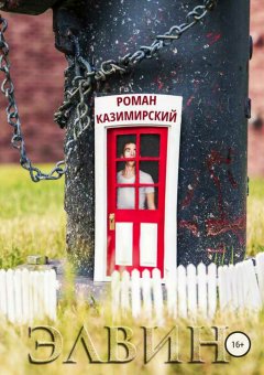 Роман Казимирский - Элвин