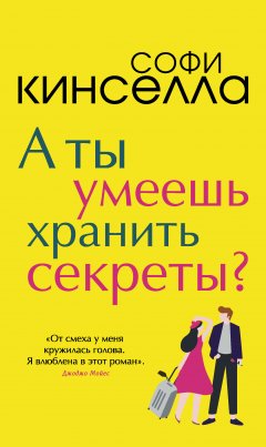 Софи Кинселла - А ты умеешь хранить секреты?