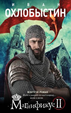 Иван Охлобыстин - Магнификус II