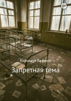 Виталий Кириллов - Запретная тема