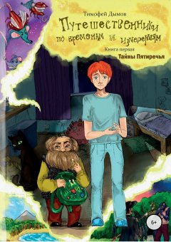 Тимофей Дымов - Путешественники по временам и измерениям. Книга первая «Тайны Пятиречья»