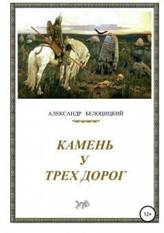 Александр Белоцицкий - Камень у трёх дорог