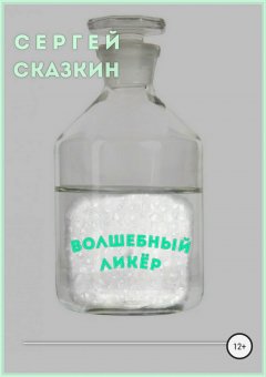 Сергей Сказкин - Волшебный ликёр
