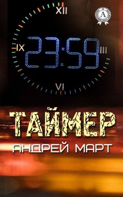 Андрей Март - Таймер