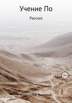 Виталий Кириллов - Учение По