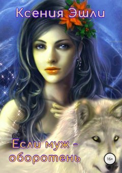 Ксения Эшли - Если муж – оборотень