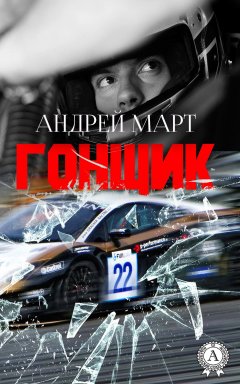 Андрей Март - Гонщик