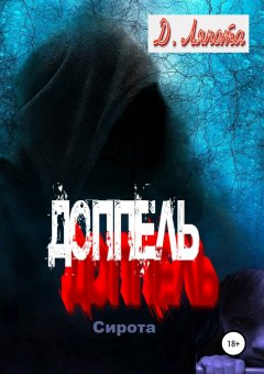 Д. Ляпота - Доппель. Сирота