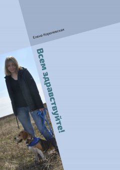 Елена Королевская - Всем здравствуйте! В стихах о братьях наших меньших