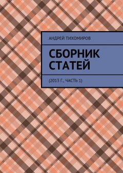 Андрей Тихомиров - Сборник статей. 2013 г., часть 1