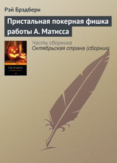 Рэй Брэдбери - Пристальная покерная фишка работы А. Матисса