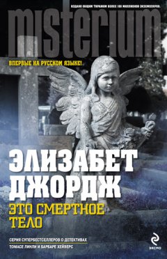 Элизабет Джордж - Это смертное тело
