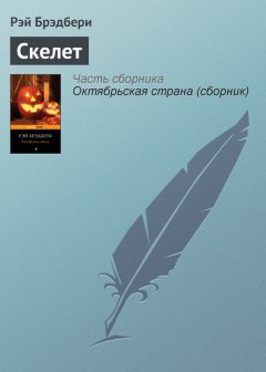 Рэй Брэдбери - Скелет