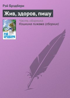 Рэй Брэдбери - Жив, здоров, пишу