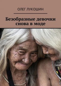 Олег Лукошин - Безобразные девочки снова в моде