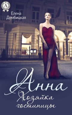 Елена Дембицкая - Анна. Хозяйка гостиницы