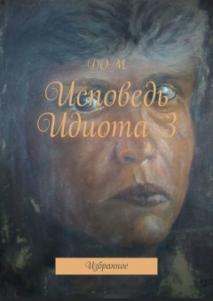 ДОМ - Исповедь Идиота 3. Избранное