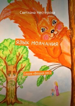 Светлана Нестерова - Язык молчания. Серия «Вещий лес»