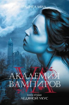 Райчел Мид - Ледяной укус