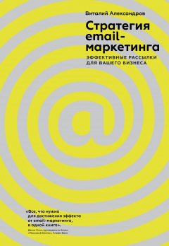 Виталий Александров - Стратегия email-маркетинга. Эффективные рассылки для вашего бизнеса