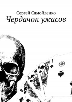 Сергей Самойленко - Чердачок ужасов