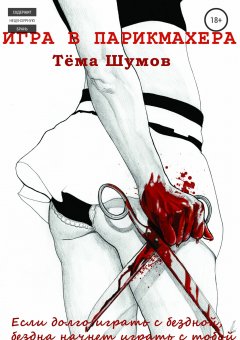 Тёма Шумов - Игра в парикмахера