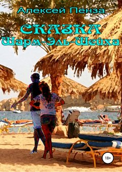 Алексей Пенза - Сказка Шарм-эль-Шейха