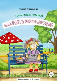 Сергей Рустанович - Как найти себе друзей