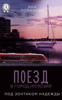 Яна Ломанова - Поезд в город иллюзий