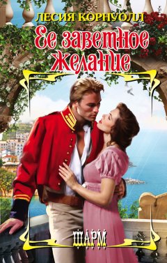 Лесия Корнуолл - Ее заветное желание