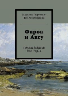 Владимир Тер-Аристокесянц - Фарок и Аксу. Сказки дедушки Вол. Тер. а