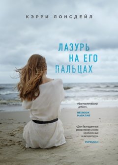 Кэрри Лонсдейл - Лазурь на его пальцах