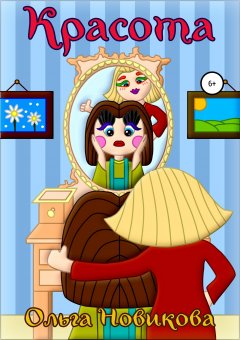 Ольга Новикова - Красота