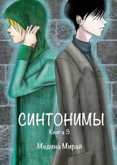 Медина Мирай - Синтонимы. Книга 3