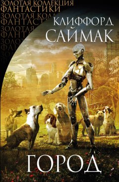 Клиффорд Саймак - Город. Сборник рассказов и повестей