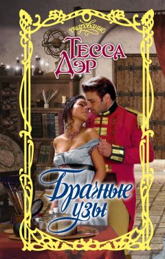 Тесса Дэр - Брачные узы