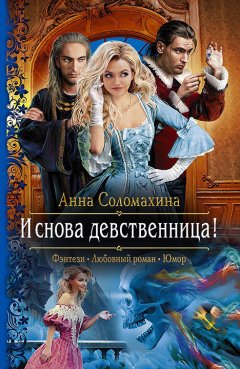 Анна Соломахина - И снова девственница!